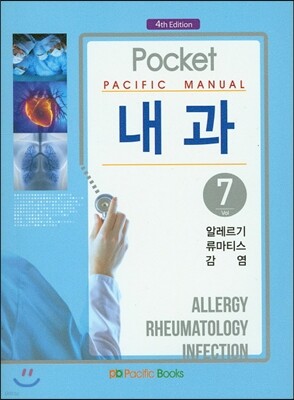 Pacific Manual 내과 7. 알레르기, 류마티스, 감염