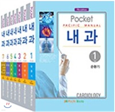 Pacific Manual 내과 세트