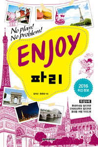 Enjoy 파리 (2014~2015 최신정보) - No Plan! No Problem! (여행/2)