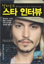 할리우드 스타 인터뷰