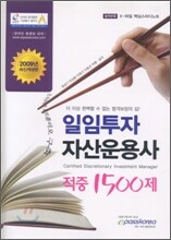일임투자 자산운용사 적중1500제