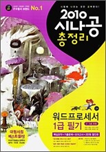 2010 시나공 총정리 워드프로세서 1급 필기 (2,3급포함)