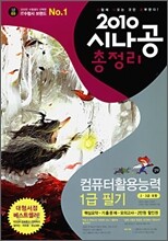 2010 시나공 총정리 컴퓨터 활용능력 1급 필기 (2,3급포함)