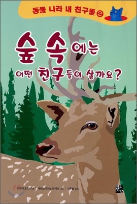 숲 속에는 어떤 친구들이 살까요?