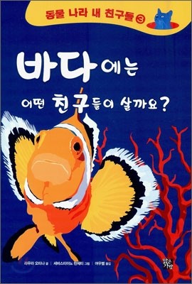 바다에는 어떤 친구들이 살까요?