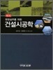 현장 실무를 위한 건설시공학