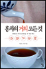 홍차의 거의 모든 것