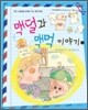 맥덜과 맥먹이야기 2