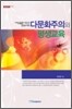 다문화주의와 평생교육
