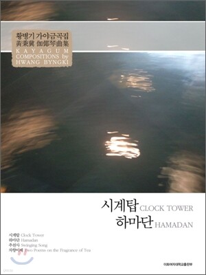 시계탑·하마단