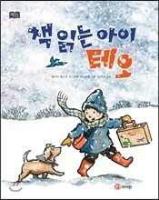 책 읽는 아이 테오