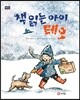 책 읽는 아이 테오