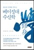 베이징대 수신학