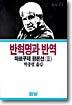 반혁명과 반역
