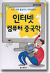 인터넷 컴퓨터 중국학