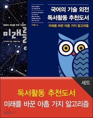 독서활동 추천도서 : 미래를 바꾼 아홉 가지 알고리즘 세트