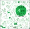 집에서 차 한잔 할까?