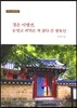 경은 이맹전 눈멀고 귀먹은 척 살다 간 생육신