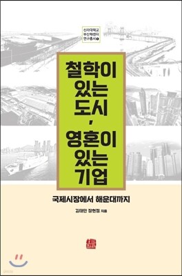 철학이 있는 도시 영혼이 있는 기업