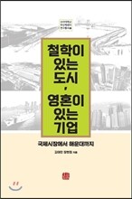 철학이 있는 도시 영혼이 있는 기업