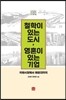 철학이 있는 도시 영혼이 있는 기업