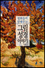 명화들이 말해주는 그림 속 성경 이야기