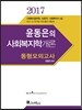 2017 윤동은 사회복지학개론 동형모의고사