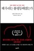 왜 우리는 불평등해졌는가