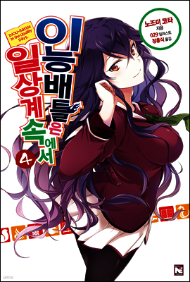 이능배틀은 일상계 속에서 4