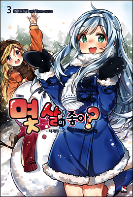 몇 살이 좋아? 3권