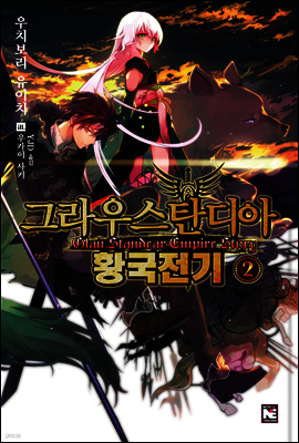 그라우스탄디아 황국전기 2