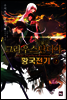 그라우스탄디아 황국전기 2