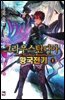 그라우스탄디아 황국전기 1