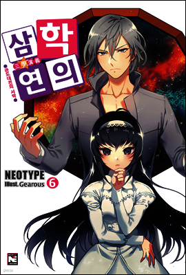 삼학연의 6권