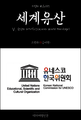 지식의 방주 005 세계유산 Ⅴ. 한국의 세계유산(Korea World Heritage)