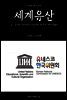 지식의 방주 005 세계유산 Ⅴ. 한국의 세계유산(Korea World Heritage)