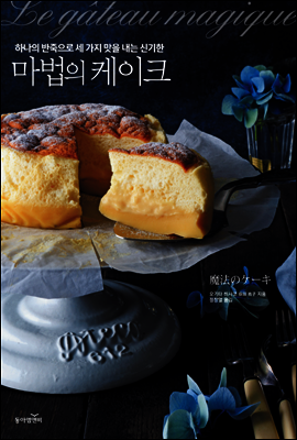 하나의 반죽으로 세 가지 맛을 내는 신기한 마법의 케이크