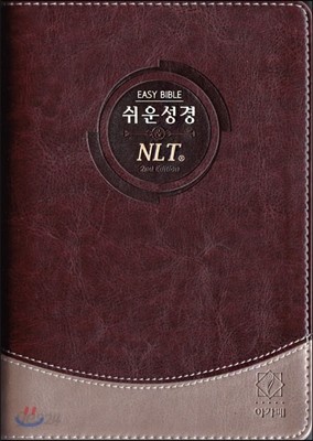 쉬운성경&amp;NLT 2nd Edition(중/단본/색인/투톤 다크브라운/무지퍼)