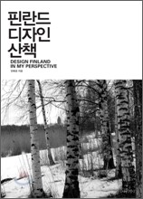 핀란드 디자인 산책