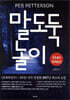 말 도둑놀이