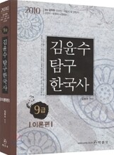 2010 9급 김윤수 탐구 한국사 이론편