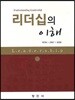 리더십의 이해