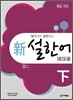 생각대로 표현하는 新 설한어 하