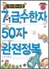 무지무지 쉬운 7-1급수한자 50자 완전정복