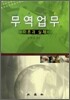 무역 업무