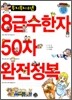 무지무지 쉬운 8급수한자 50자 완전정복
