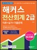 2017 해커스 전산회계 2급 이론+실기+기출문제