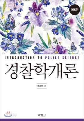 경찰학개론