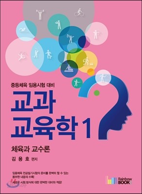 교과교육학 1 체육과 교수론