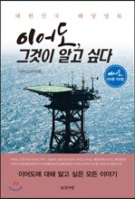 이어도, 그것이 알고 싶다